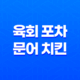 신논현역 술집에서 만나는 최상의 맛, 육회 포차 & 문어 치킨 23