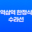 역삼역 한정식 수라선 - 고급 맛집 신라스테이 호텔 1층 23