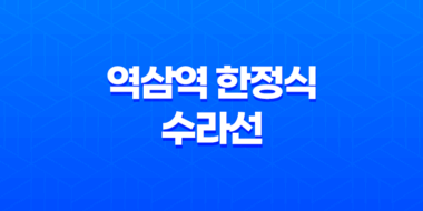 역삼역 한정식 수라선 - 고급 맛집 신라스테이 호텔 1층 63