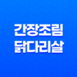 간장조림 닭다리살 요리 레시피와 맛있게 즐기는 방법 39