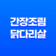 간장조림 닭다리살 요리 레시피와 맛있게 즐기는 방법 37