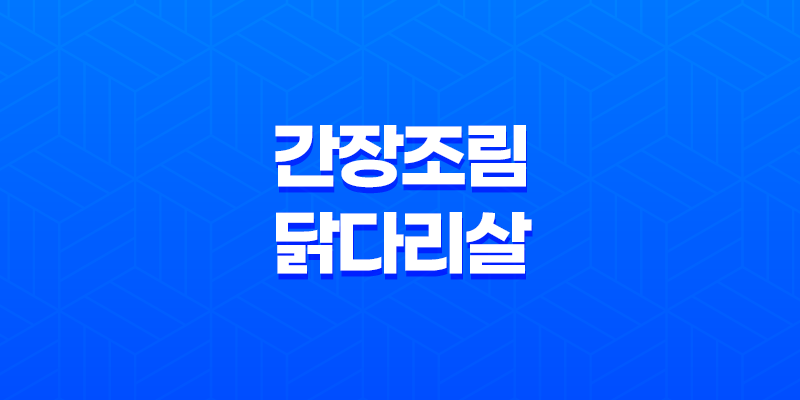 간장조림 닭다리살 요리 레시피와 맛있게 즐기는 방법 8 간장조림 닭다리살 요리 레시피와 맛있게 즐기는 방법 7