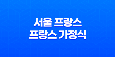 서울 프랑스 : 프랑스 가정식의 매력 71