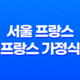 서울 프랑스 : 프랑스 가정식의 매력 25