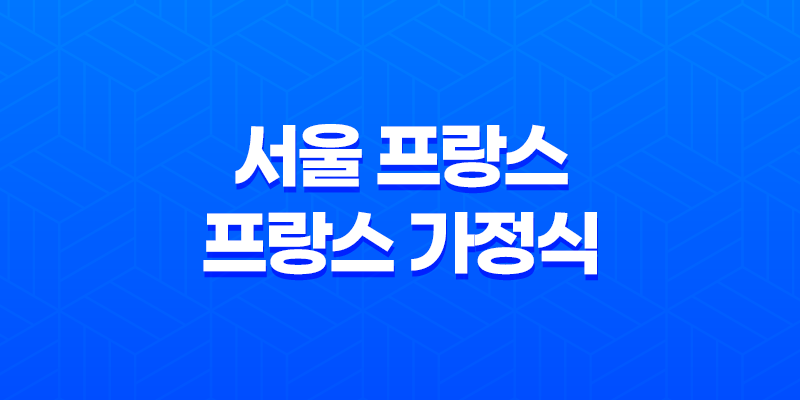 서울 프랑스 : 프랑스 가정식의 매력 8 서울 프랑스 : 프랑스 가정식의 매력 7
