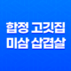 합정 고깃집 미삼 삽겹살 맛집 리뷰 42 합정 고깃집 미삼 삽겹살 맛집 리뷰 41