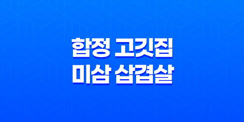 합정 고깃집 미삼 삽겹살 맛집 리뷰 8 합정 고깃집 미삼 삽겹살 맛집 리뷰 7