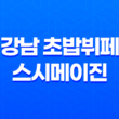 강남 초밥뷔페 스시메이진 : 저렴한 런치메뉴와 다채로운 초밥 종류 41