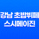 강남 초밥뷔페 스시메이진 : 저렴한 런치메뉴와 다채로운 초밥 종류 39