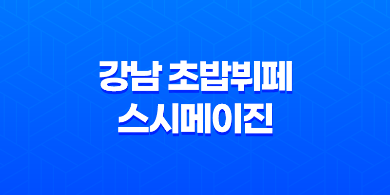 강남 초밥뷔페 스시메이진 : 저렴한 런치메뉴와 다채로운 초밥 종류 8 강남 초밥뷔페 스시메이진 : 저렴한 런치메뉴와 다채로운 초밥 종류 7
