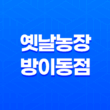 방이동 먹자골목 맛집 추천! 옛날농장 방이동점에서 맛있는 수제돼지갈비를 즐기다 31