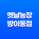 방이동 먹자골목 맛집 추천! 옛날농장 방이동점에서 맛있는 수제돼지갈비를 즐기다 42 방이동 먹자골목 맛집 추천! 옛날농장 방이동점에서 맛있는 수제돼지갈비를 즐기다 41