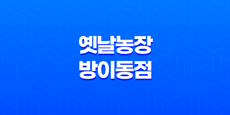 방이동 먹자골목 맛집 추천! 옛날농장 방이동점에서 맛있는 수제돼지갈비를 즐기다 8 방이동 먹자골목 맛집 추천! 옛날농장 방이동점에서 맛있는 수제돼지갈비를 즐기다 7