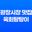 광장시장 맛집 - 육회탕탕이 : 맛과 신선함의 만남 31