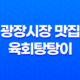 광장시장 맛집 - 육회탕탕이 : 맛과 신선함의 만남 31