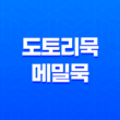 도토리묵과 메밀묵 : 명인의묵으로 맛있는 묵사발 요리 즐기기 33