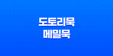 도토리묵과 메밀묵 : 명인의묵으로 맛있는 묵사발 요리 즐기기 63