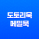 도토리묵과 메밀묵 : 명인의묵으로 맛있는 묵사발 요리 즐기기 51