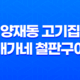 양재동 고기집 배가네 철판구이 : 맛과 풍미의 여행 33