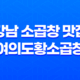 강남 소곱창 맛집, 여의도황소곱창으로 즐기는 진정한 고기의 맛 53