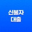 신불자대출, 낮은 신용 점수와 급한 자금 필요 시 옵션을 알아보세요! 21