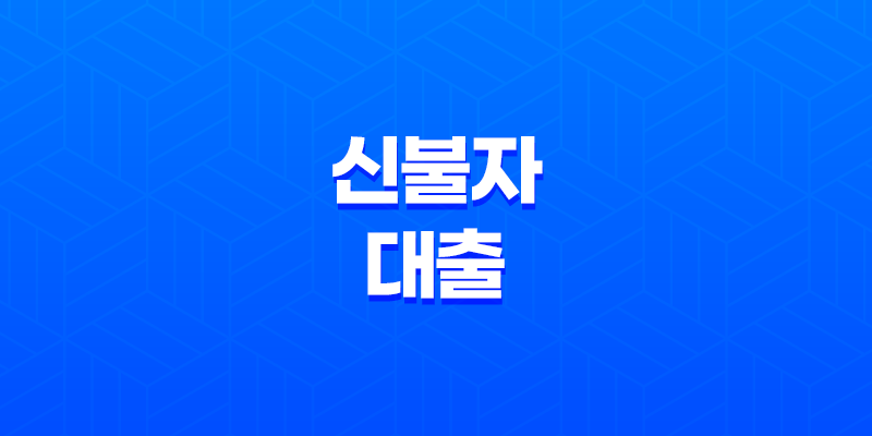 신불자대출, 낮은 신용 점수와 급한 자금 필요 시 옵션을 알아보세요! 8 신불자대출, 낮은 신용 점수와 급한 자금 필요 시 옵션을 알아보세요! 7
