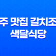 제주 맛집 갈치조림 - 색달식당 29