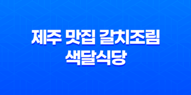 제주 맛집 갈치조림 - 색달식당 55