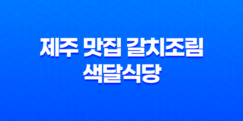 제주 맛집 갈치조림 - 색달식당 8 제주 맛집 갈치조림 - 색달식당 7