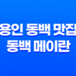 용인 동백 맛집 동백 메이란 : 특별한 날의 완벽한 만남 49
