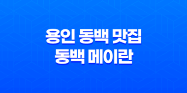 용인 동백 맛집 동백 메이란 : 특별한 날의 완벽한 만남 71