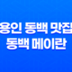 용인 동백 맛집 동백 메이란 : 특별한 날의 완벽한 만남 47