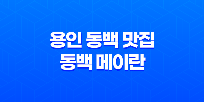 용인 동백 맛집 동백 메이란 : 특별한 날의 완벽한 만남 8 용인 동백 맛집 동백 메이란 : 특별한 날의 완벽한 만남 7