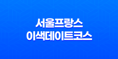 대학로 맛집 베스트10 서울프랑스 이색데이트코스 83