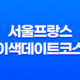 대학로 맛집 베스트10 서울프랑스 이색데이트코스 35