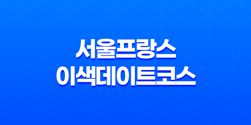 대학로 맛집 베스트10 서울프랑스 이색데이트코스 7
