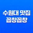 수원대 주변 곱창 맛집, 꼽창꼽창 : 고소한 맛과 신선한 퀄리티로 충분한 만족감 39