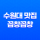 수원대 주변 곱창 맛집, 꼽창꼽창 : 고소한 맛과 신선한 퀄리티로 충분한 만족감 39