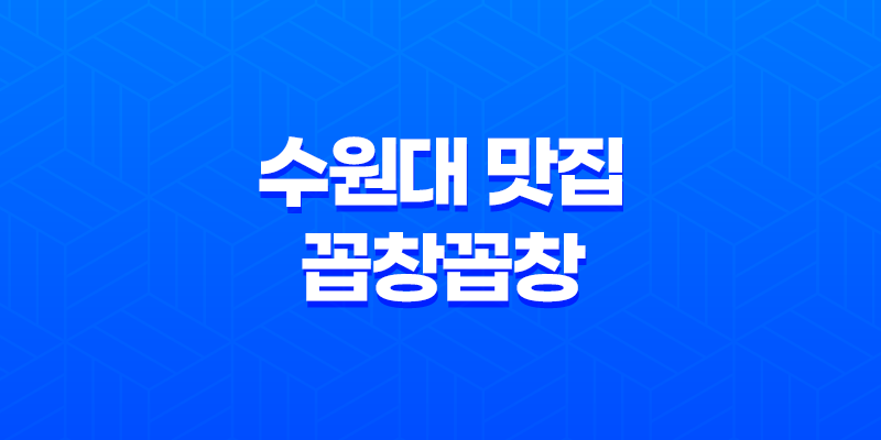 수원대 주변 곱창 맛집, 꼽창꼽창 : 고소한 맛과 신선한 퀄리티로 충분한 만족감 8 수원대 주변 곱창 맛집, 꼽창꼽창 : 고소한 맛과 신선한 퀄리티로 충분한 만족감 7
