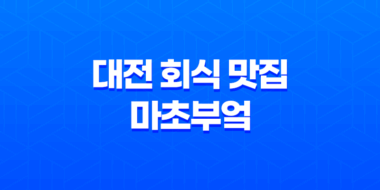 대전 회식 맛집, 마초부엌 : 맛과 분위기 한 번에 35