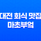 대전 회식 맛집, 마초부엌 : 맛과 분위기 한 번에 37