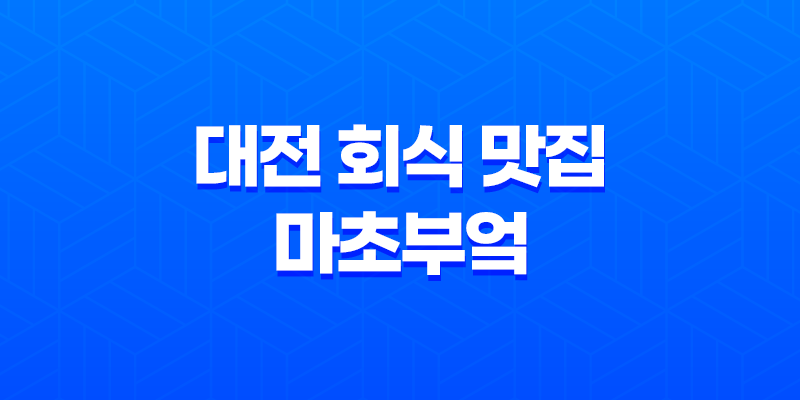 대전 회식 맛집, 마초부엌 : 맛과 분위기 한 번에 8 대전 회식 맛집, 마초부엌 : 맛과 분위기 한 번에 7