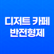 경리단길 디저트 카페 반전형제 - 딸기와플의 감미로운 맛 41