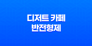 경리단길 디저트 카페 반전형제 - 딸기와플의 감미로운 맛 49