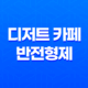 경리단길 디저트 카페 반전형제 - 딸기와플의 감미로운 맛 41