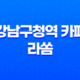 강남구청역 카페 라쏨 치즈인더트랩, 아기자기한 분위기의 촬영지 41