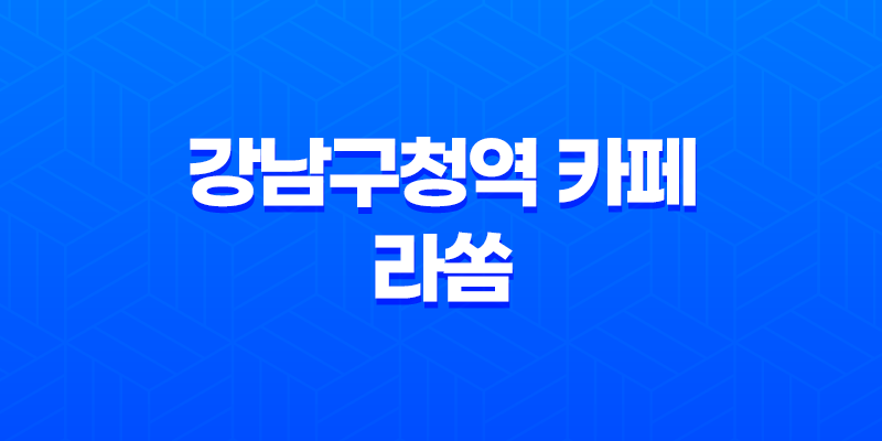 강남구청역 카페 라쏨 치즈인더트랩, 아기자기한 분위기의 촬영지 7