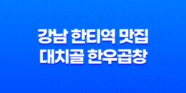 강남 한티역 맛집 대치골 한우곱창, 맛과 풍미의 완벽 조화 51