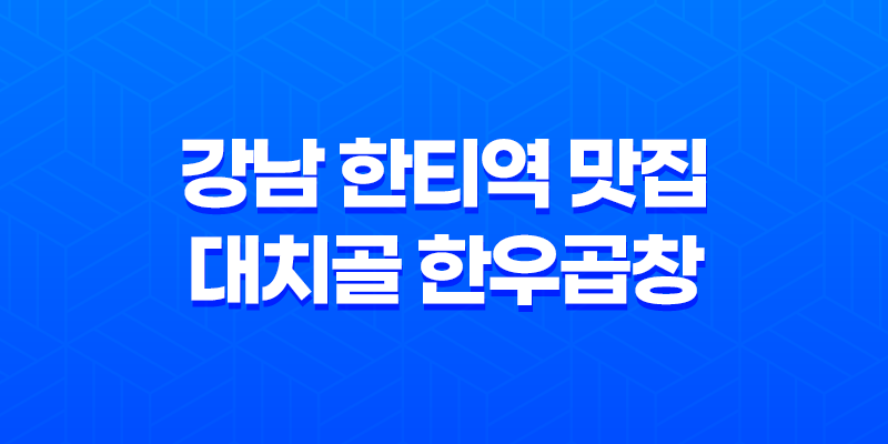 강남 한티역 맛집 대치골 한우곱창, 맛과 풍미의 완벽 조화 8 강남 한티역 맛집 대치골 한우곱창, 맛과 풍미의 완벽 조화 7
