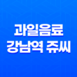 건강하고 맛있는 과일음료, 강남역 쥬씨를 만나보세요 43